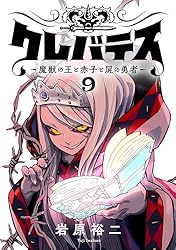 Amazon.co.jp: クレバテス－魔獣の王と赤子と屍の勇者－【フルカラー版
