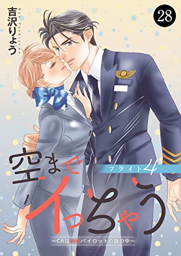 空までイっちゃう~CAは絶倫パイロットの腕の中~ 28 (MIU 恋愛MAX COMICS)
