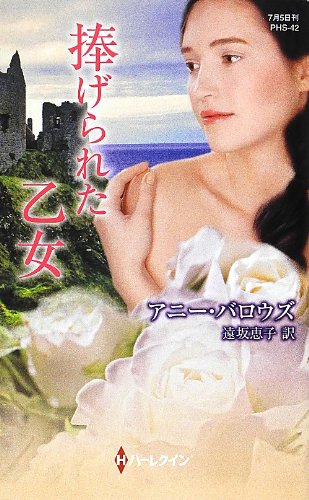 PDFダウンロード 捧げられた乙女 (ハーレクイン・ヒストリカルスペシャル) バイ