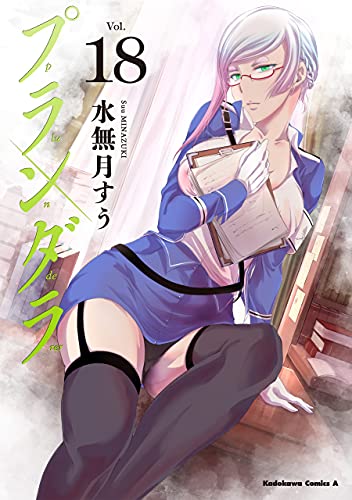 プランダラ 18 角川コミックス エース 水無月 すう 少年マンガ Kindleストア Amazon