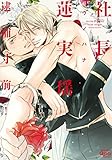 社長蓮実瑶 逮捕寸前！　【電子限定特典付き】 (バンブーコミックス Qpaコレクション)