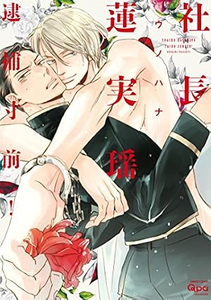 ブックカバー 社長蓮実瑶 逮捕寸前! 【電子限定特典付き】 (バンブーコミックス Qpaコレクション)