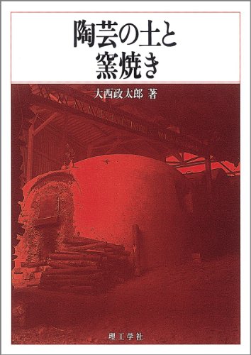陶芸の伝統技法　大西政太郎著　理工学社 陶芸の伝統技法 新版 | 大西 政太郎 |本 | 通販 | Amazon