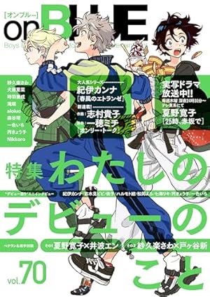 on BLUE vol.51 (on BLUEコミックス) | 紀伊 カンナ |本 | 通販