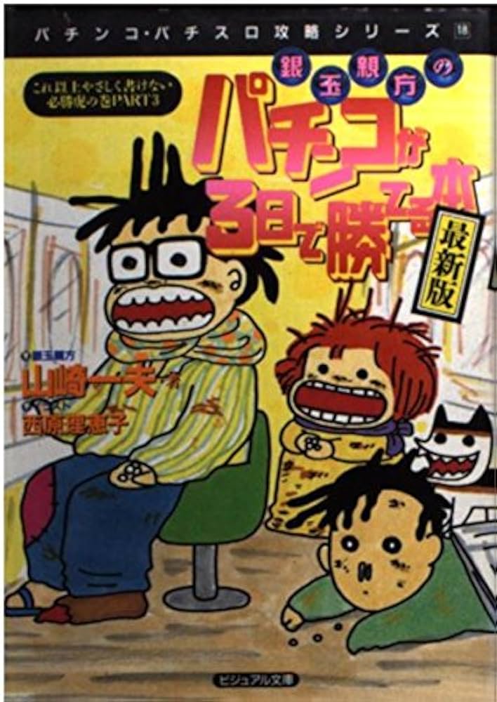 パチンコパチスロ攻略本 銀玉親方のパチンコが3日で勝てる本 最新版 (ビジュアル文庫