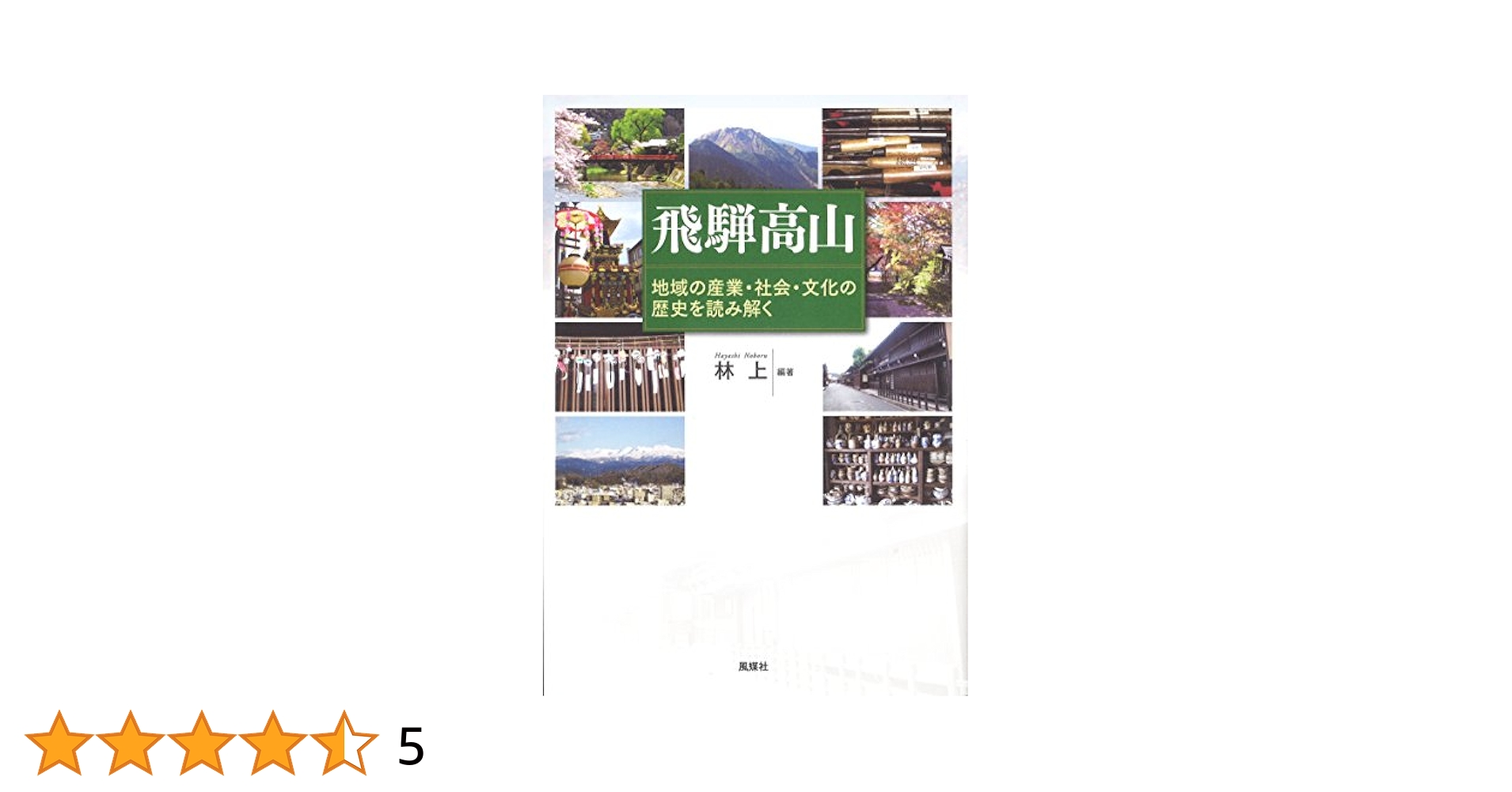 Amazon.co.jp: 飛騨高山: 地域の産業・社会・文化の歴史を