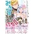 もなか知弘,富樫聖夜「みそっかす王女の結婚事情（1）」