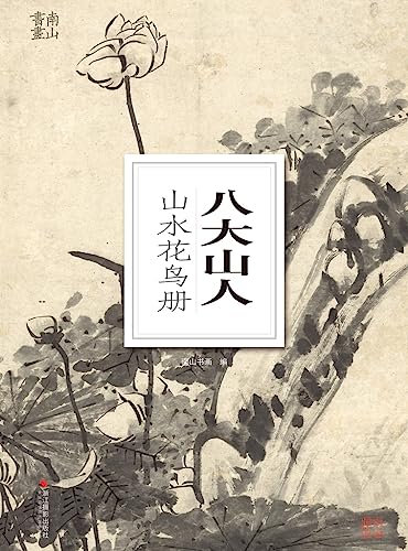 南山册页：八大山人山水花鸟册（“南山册页”名家丛书，清代国画大家、清初“四僧”之一“八大山人”朱耷山水花鸟画集锦！） (Chinese Edition)