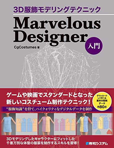 3D服飾モデリングテクニック Marvelous Designer入門