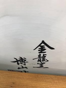 Amazon.co.jp: 有田焼 金龍窯 博山作 龍絵大飾皿 伝統工芸美術