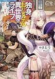 独身おじさんの異世界ライフ ~結婚しません、フリーな独身こそ最高です~ (ドラゴンノベルス)