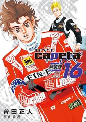 capeta 新装版（13） (月刊少年マガジンコミックス) | 曽田