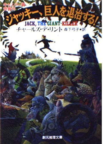 ジャッキー、巨人を退治する (創元推理文庫 F リ 13) チャールズ デ・リント, de Lint,Charles, 弓子, 森下