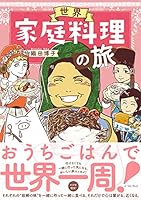 世界家庭料理の旅 (コミックエッセイの森)