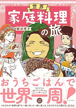 世界家庭料理の旅
