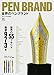 PEN BRAND 世界のペンブランド (エイムック 3363)