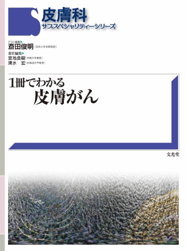 PDFダウンロード 1冊でわかる皮膚がん (皮膚科サブスペシャリティーシリーズ) バイ