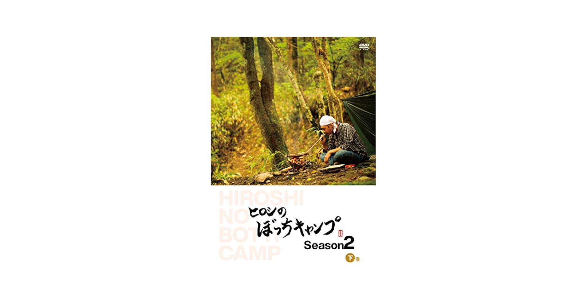 ヒロシのぼっちキャンプ Season 2 DVDボックス ヒロシのぼっちキャンプ Season 2 DVDボックス ヒロシのぼっち