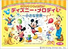 ゆめキラ キッズピアノ ディズニー メロディ 小さな世界 全16曲 森 真奈美 本 通販 Amazon ゆめキラ キッズピアノ ディズニー メロディ 小さな世界 全16曲 森 真奈美 本 通販 Amazon