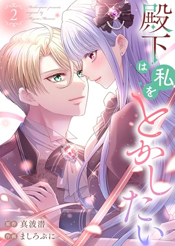 殿下は私をとかしたい【電子限定特典付き】 :2 (ユトピcomic)