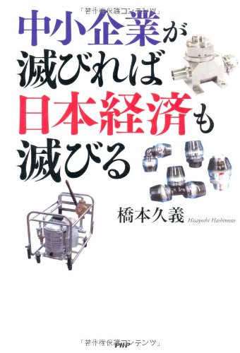 中小企業が滅びれば日本経済も滅びる