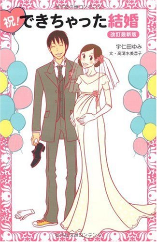 祝 できちゃった結婚 改訂最新版 高清水美音子 宇仁田ゆみ 本 通販 Amazon