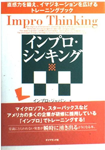 インプロ・シンキング 直感力を鍛え、イマジネーションを広げるトレーニングブックの詳細を見る