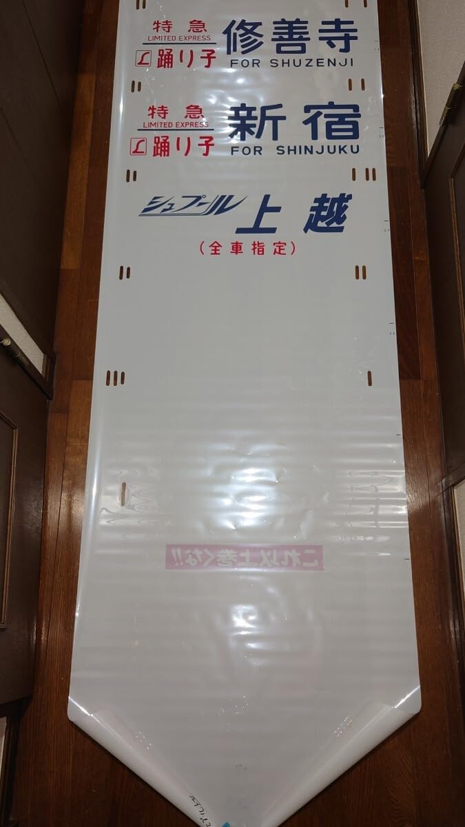 Amazon | 鉄道部品 国鉄 JR 185系 方向幕 踊り子号 | 鉄道雑貨 | おもちゃ
