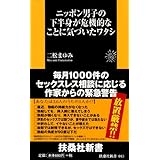 ニッポン男子の下半身が危機的なことに気づいたワタシ (ＳＰＡ！ＢＯＯＫＳ新書)