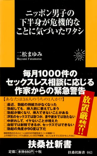 ニッポン男子の下半身が危機的なことに気づいたワタシ (ＳＰＡ！ＢＯＯＫＳ新書)