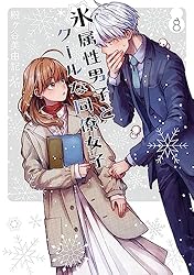 Amazon.co.jp: 氷属性男子とクールな同僚女子 1巻 (デジタル版ガンガン  