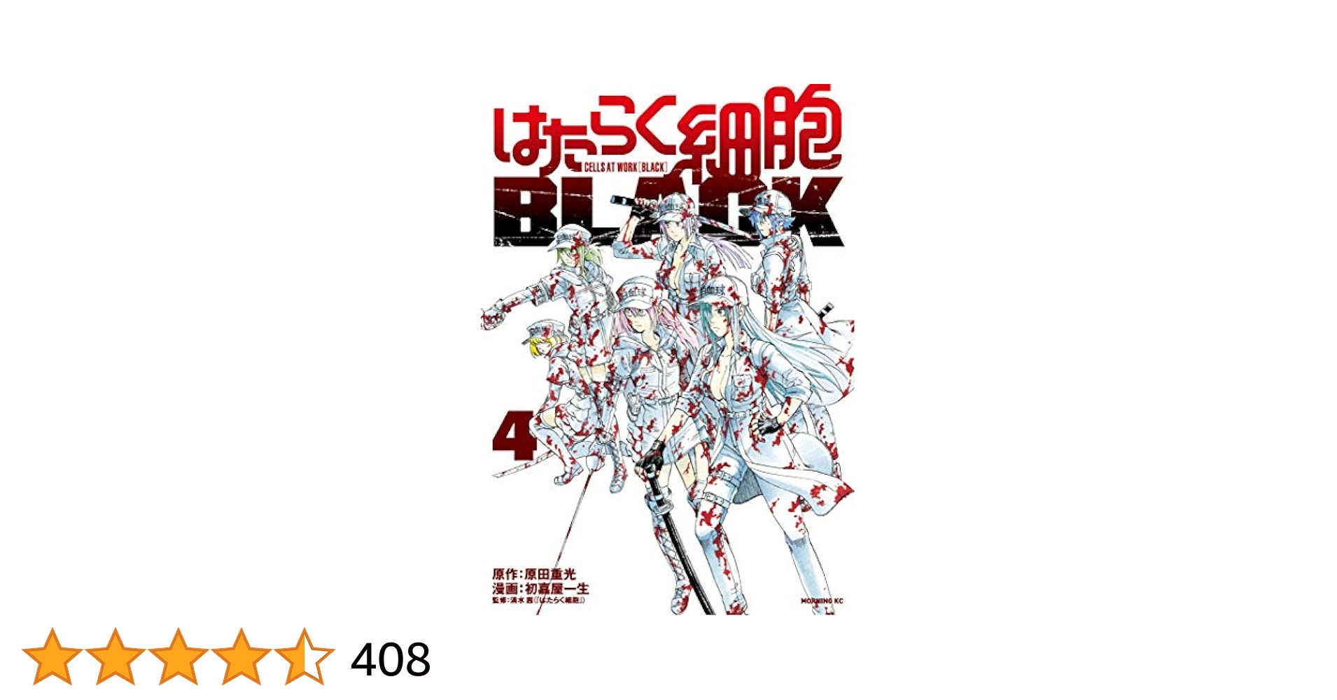 はたらく細胞BLACK 絵コンテ 原田重光 初嘉屋一生 清水茜 山本秀世 講談社 はたらく細胞BLACK（7） (モーニングコミックス) | 初嘉屋