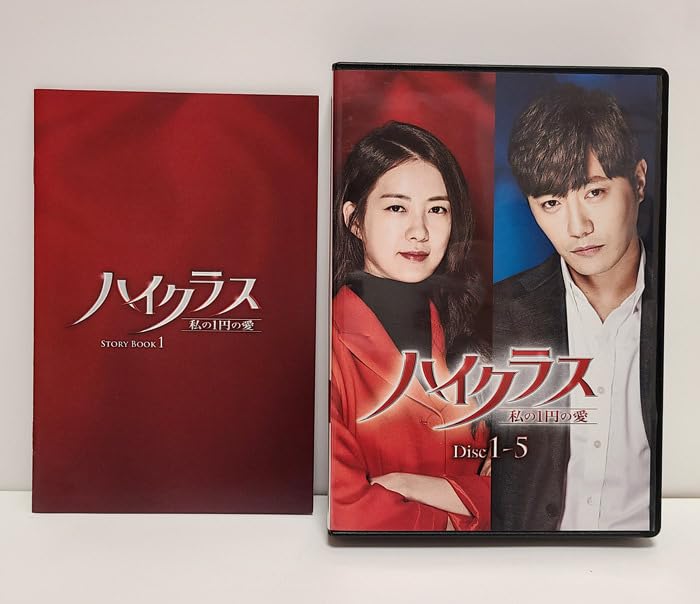 全巻セットDVD▽ハイクラス 私の1円の愛(15枚セット)第