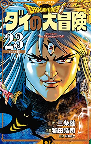 ドラゴンクエスト ダイの大冒険 新装彩録版 23 (愛蔵版コミックス)