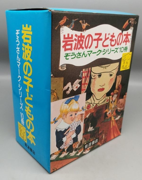 絶版★岩波の子どもの本　絵本10冊セット　ぞうさんマークシリーズ 絶版☆岩波の子どもの本 絵本10冊セット ぞうさんマークシリーズ