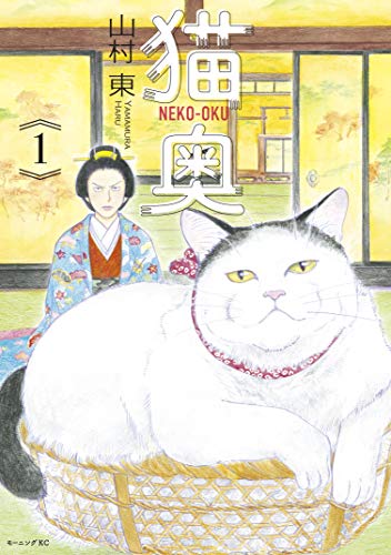 猫奥 １ モーニングコミックス 山村東 青年マンガ Kindleストア Amazon