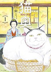 猫奥（1） (モーニングコミックス) | 山村東 | 青年マンガ | Kindle