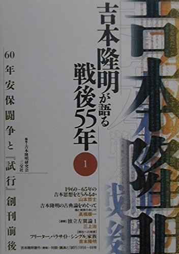 吉本隆明が語る戦後55年 1から12 12巻セット　　吉本隆明 51hknnUUlXL.jpg