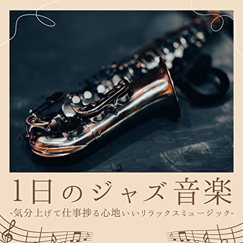 気分上がるジャズ