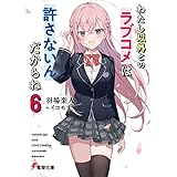 わたし以外とのラブコメは許さないんだからね（６） (電撃文庫)