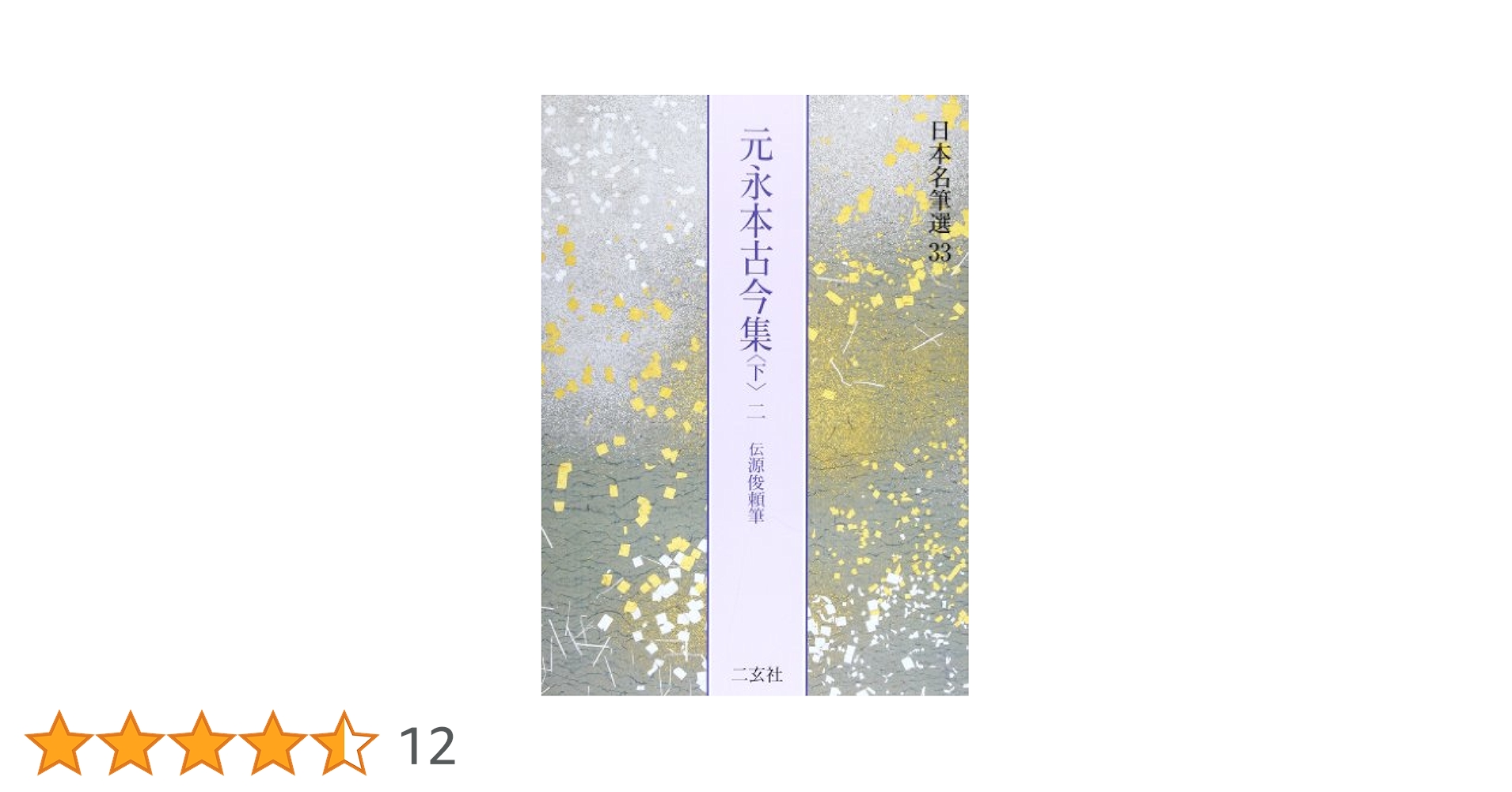元永本古今集〈下2〉[伝源俊頼筆] (日本名筆選 33) | 二玄社編集