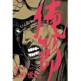 俺節（６） (ビッグコミックス)