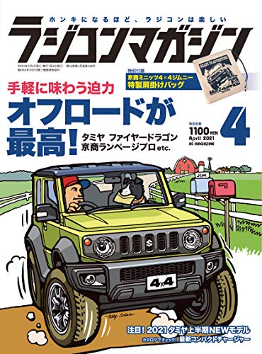 キンドル 無料電子書籍 ラジコンマガジン 2021年4月号 バイ