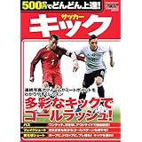 ５００円でどんどん上達！ サッカー キック (学研スポーツムックサッカーシリーズ)