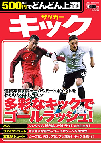 500円でどんどん上達! サッカー キック (学研スポーツムックサッカーシリーズ)