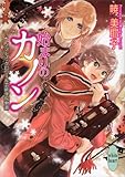 始まりのカノン　ノブレス・グロワール芸術学院物語 (講談社X文庫)