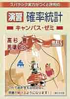 演習 確率統計キャンパス・ゼミ 改訂5 | 高杉 豊, 馬場 敬之 |本