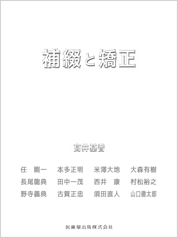 補綴と矯正 | 髙井 基普, 任 剛一, 本多 正明, 米澤 大地, 大森