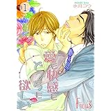 愛も快感もどっちも欲しい (Ficus)