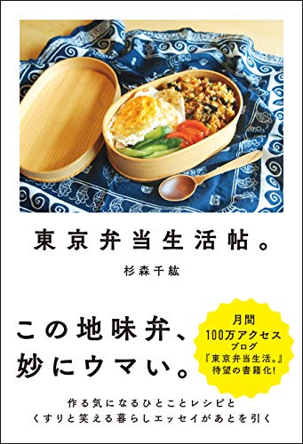 無料電子書籍 おすすめ 東京弁当生活帖。 (スマートブックス) バイ